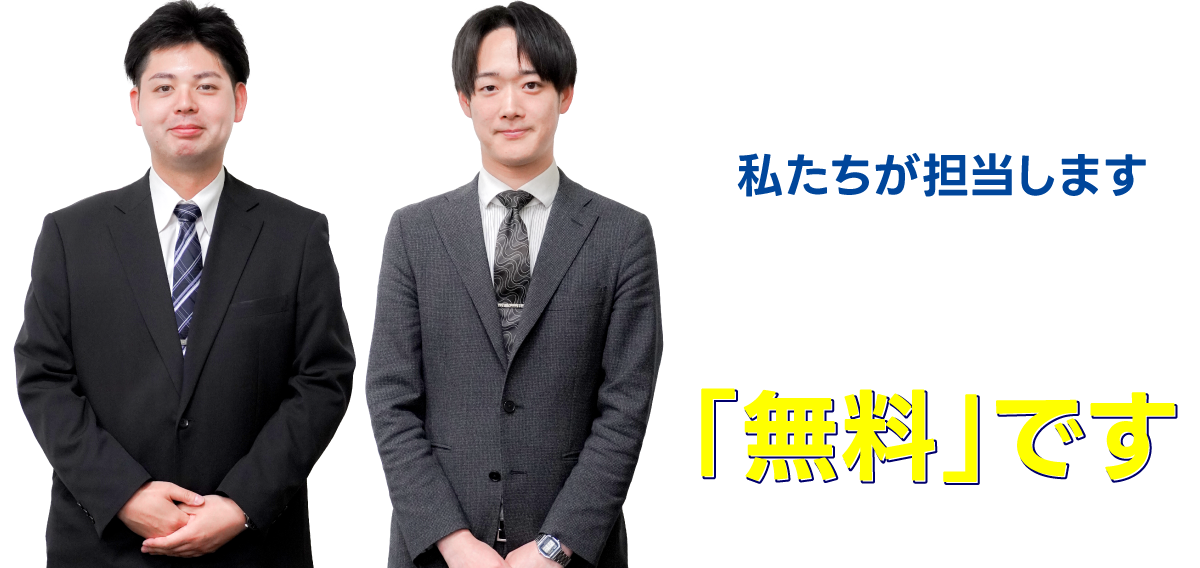 私たちが担当します　もちろん土地の査定・審査は無料です