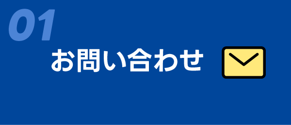 01 お問い合わせ