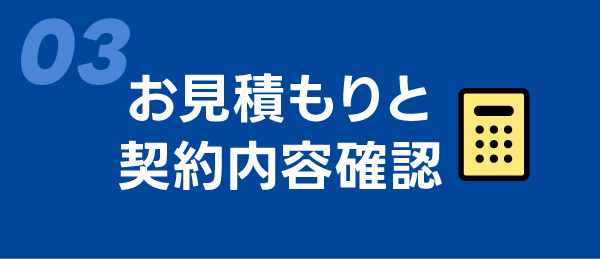 03　お見積もりと契約内容確認