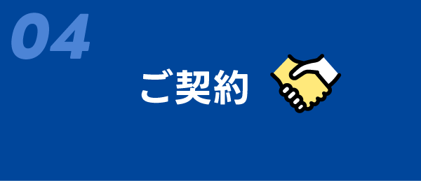04　ご契約