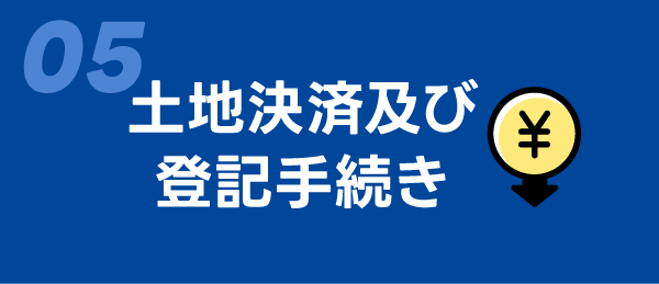05　土地決済及び登記手続き