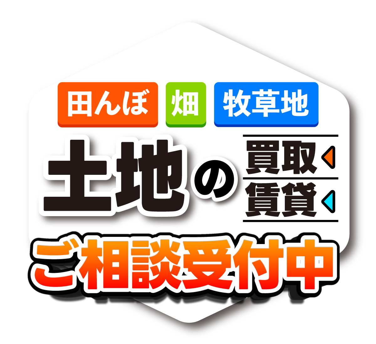 田んぼ　畑　牧草地　土地の買取賃貸　ご相談受付中