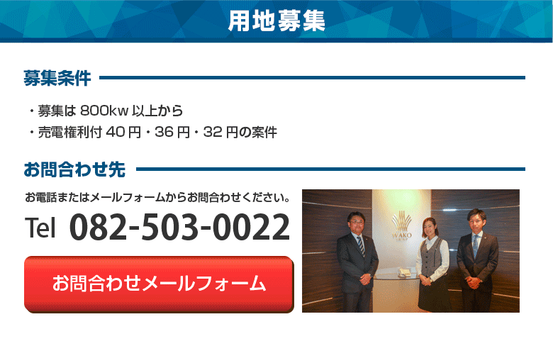 募集条件　募集は800kw以上から　売電権利付き40円・36円・32円の案件　お電話またはメールフォームからお問合わせください。