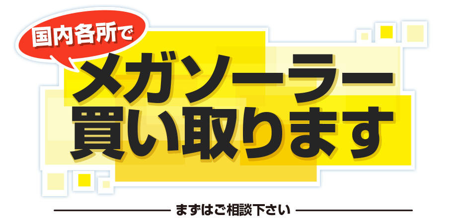 国内各所でメガソーラー買い取ります