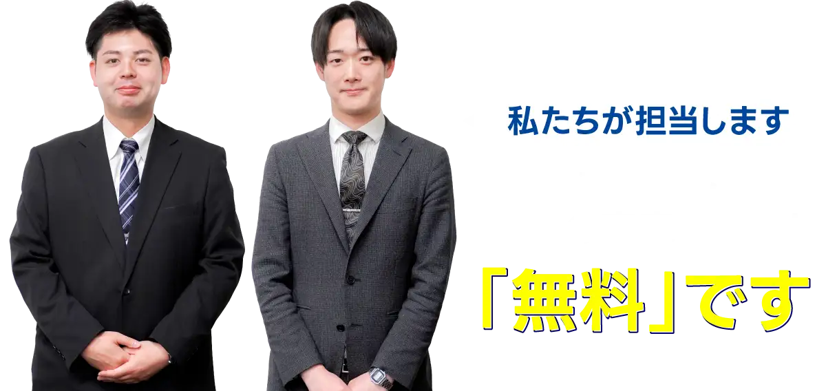 私たちが担当します　もちろん土地の査定・審査は無料です