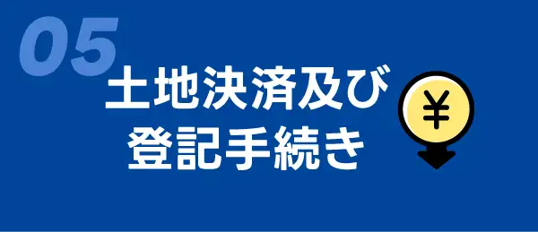 05　土地決済及び登記手続き